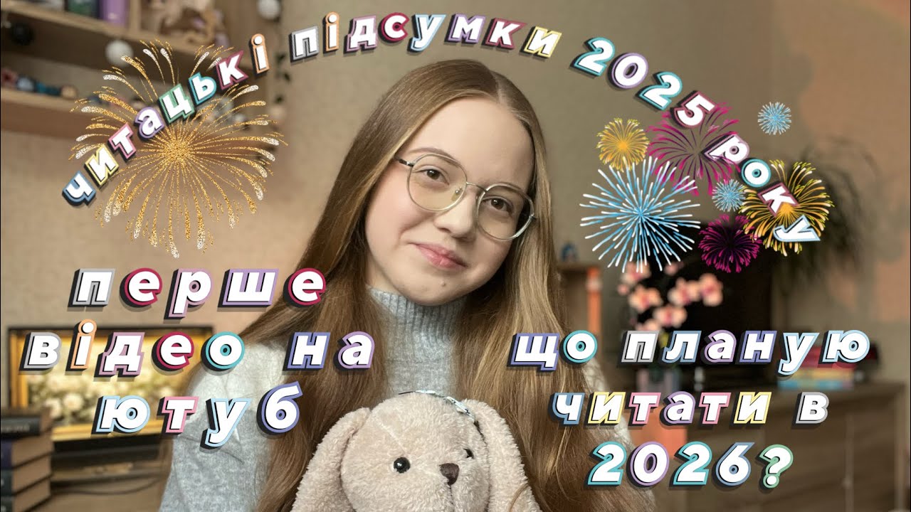Підсумовую прочитане в 2025 році | читацькі плани на 2026 рік