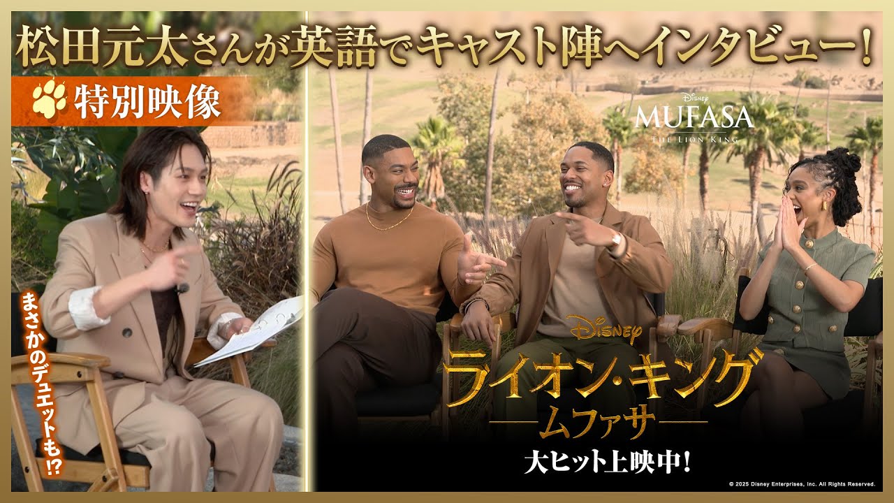 特別映像｜松田元太さんが英語でキャスト陣へインタビュー！｜「ライオン・キング：ムファサ」大ヒット上映中🐾🐾
