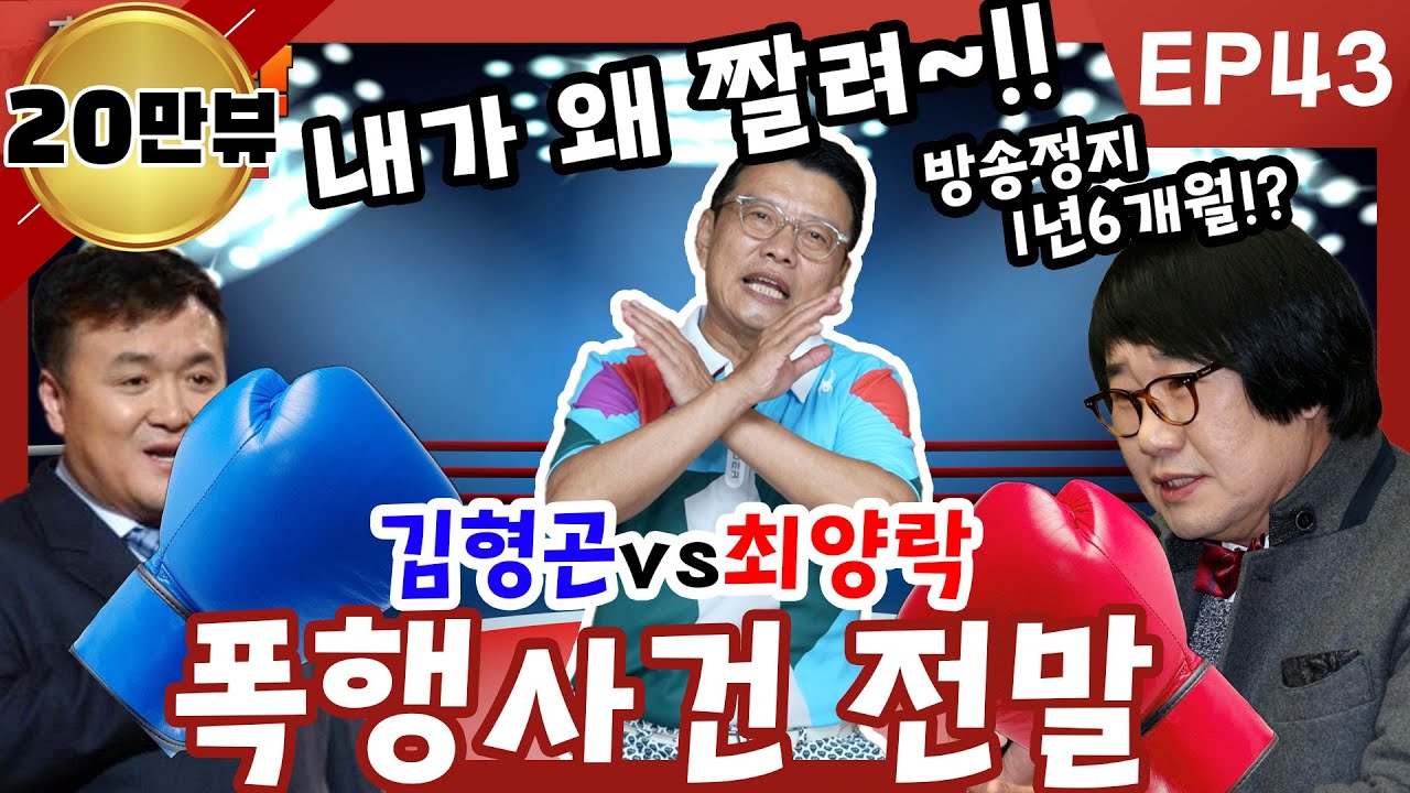 EP43 김형곤, 최양락 폭행사건전말!!!  /  그때 그시절 ~ 프로 함진아비'김한국'