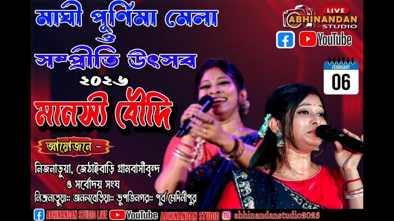 মাঘী পূর্ণিমা মেলা ও সম্প্রীতি উৎসব - 2026