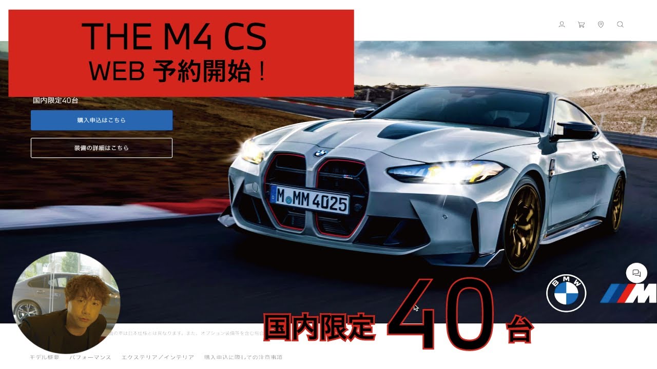 【 2024 BMW 】M4 CS 国内限定40台　予約開始！
