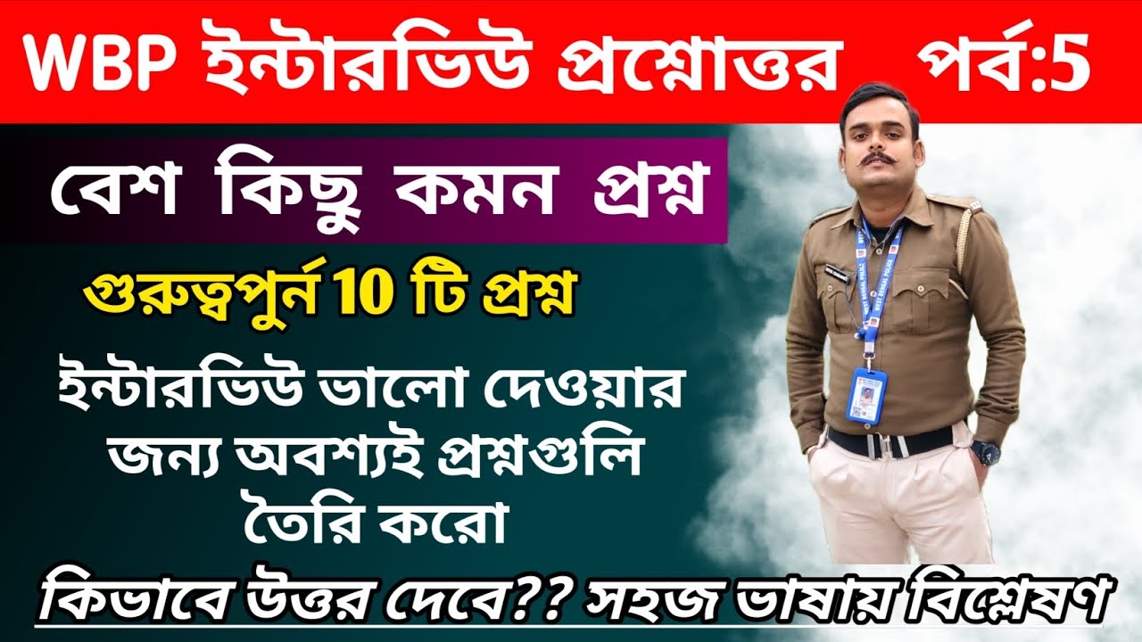 WBP INTERVIEW QUESTIONS ( Some common questions) কিছু প্রশ্নোত্তর #wbp #wbpinterview #wbpcutoff 