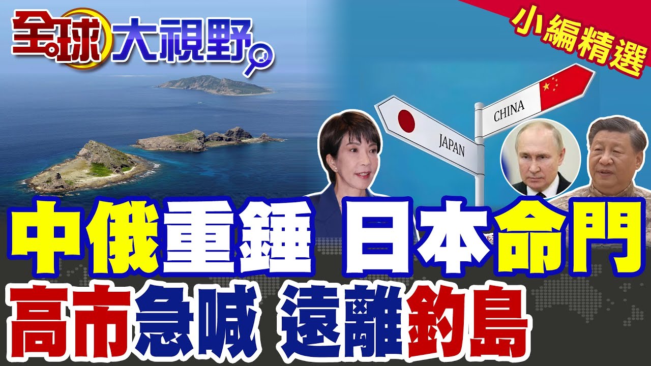 習近平禁令一出 日本旅遊急凍 中俄戰略配合天衣無縫! 高市早苗急封釣魚台 漁民暫勿出海!|【全球大視野】精華版 ‪@全球大視野Global_Vision
