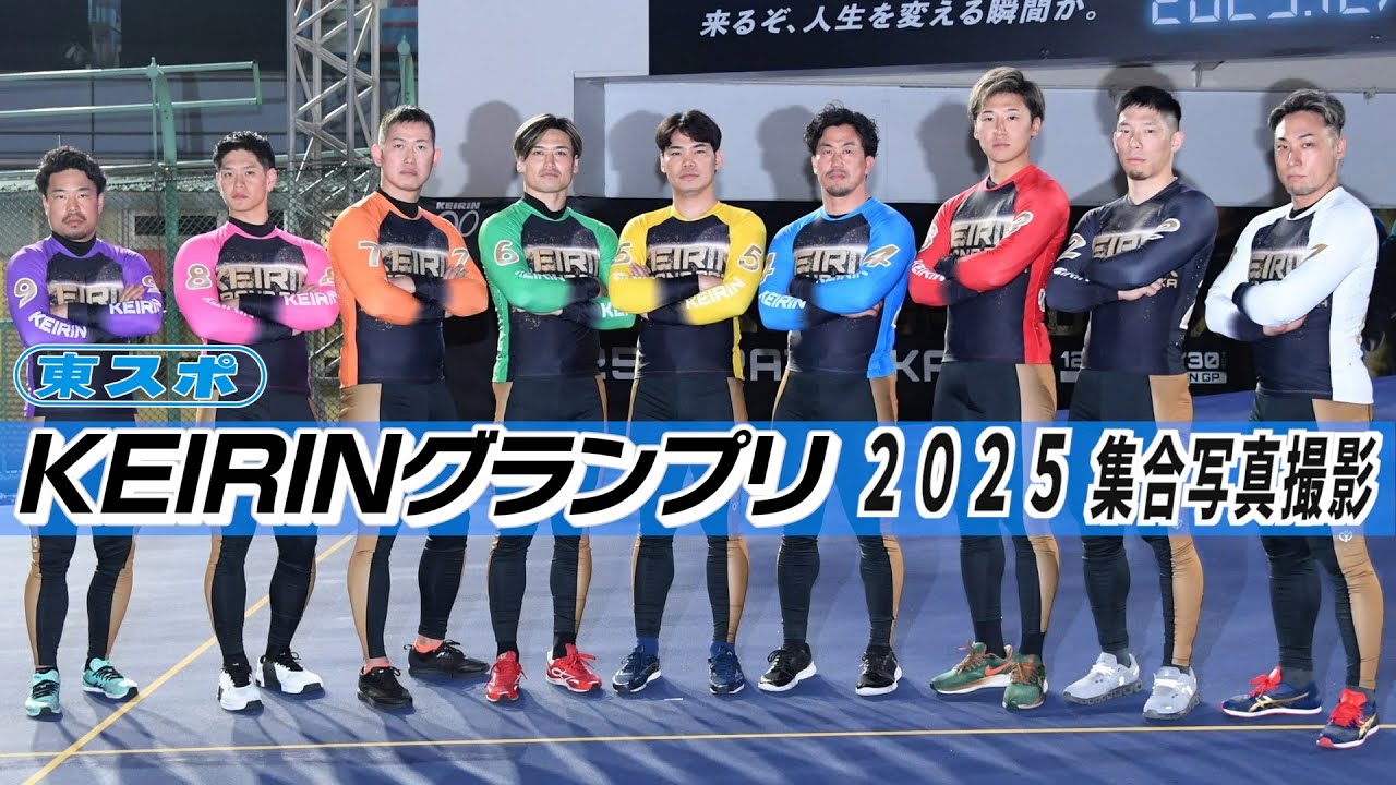 【平塚競輪・グランプリ】集合写真撮影