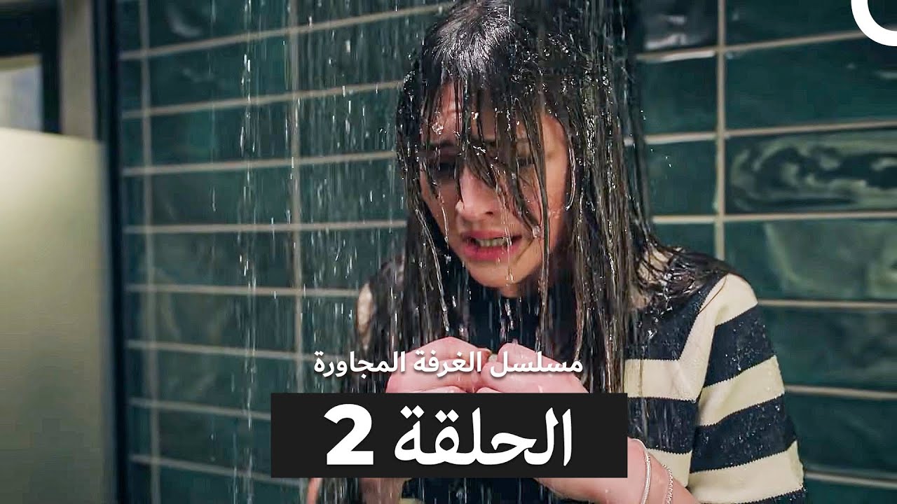 مسلسل الغرفة المجاورة  الحلقة ال طويل 2 (Arabic Dubbed)
