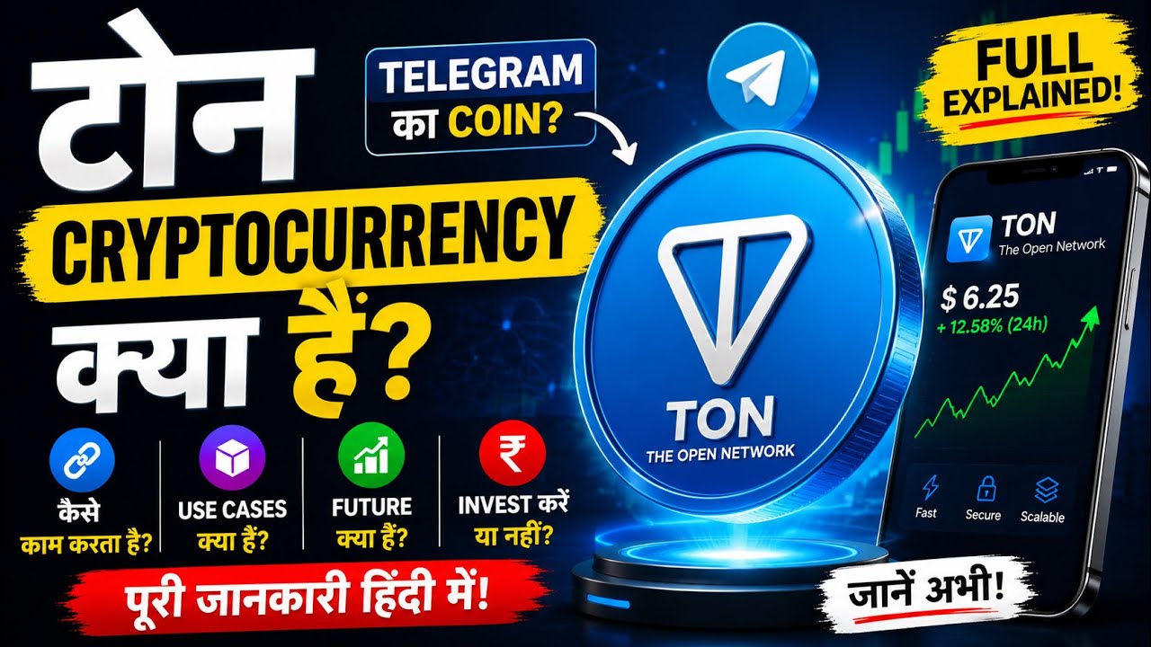 TON Cryptocurrency क्या है? | Telegram की TON Coin Explained in Hindi | Future, Price & Use Cases