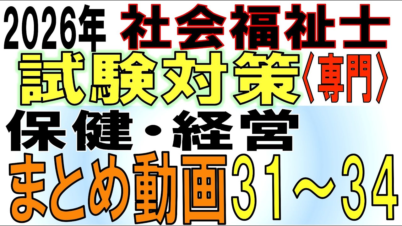 社福士試験直前対策【保健・経営まとめ動画31～34】
