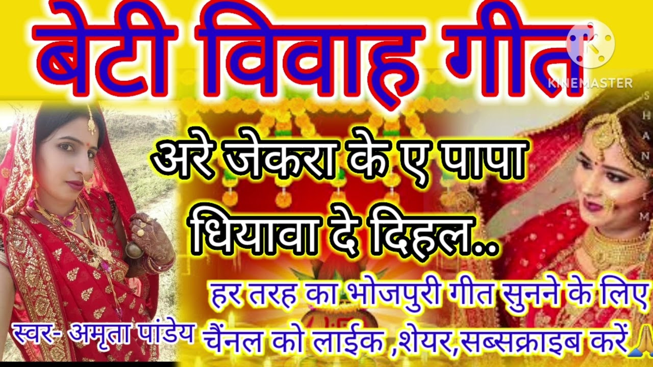 अरे एक नाहिदिहल सरोवर ए पापा जाहि लागी रूसेला दामाद😊परमपरिक विवाह गीत😊Amrita pandey