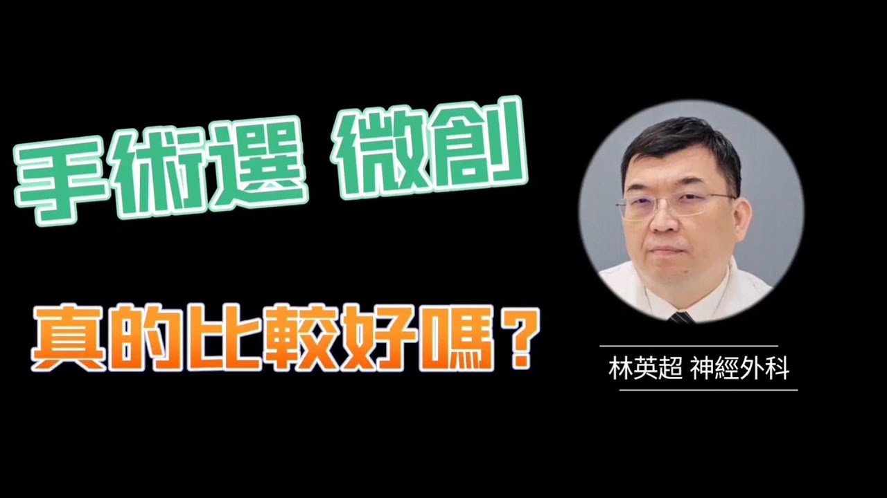 超哥醫師【問答系列】手術選微創真的比較好嗎?