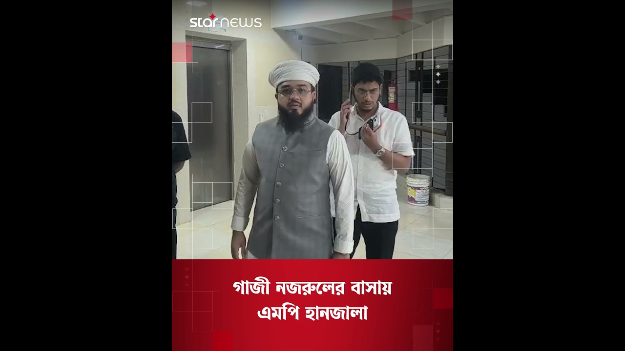 গাজী নজরুলের বাসায় এমপি হানজালা | Jamaat | Politics | Star News