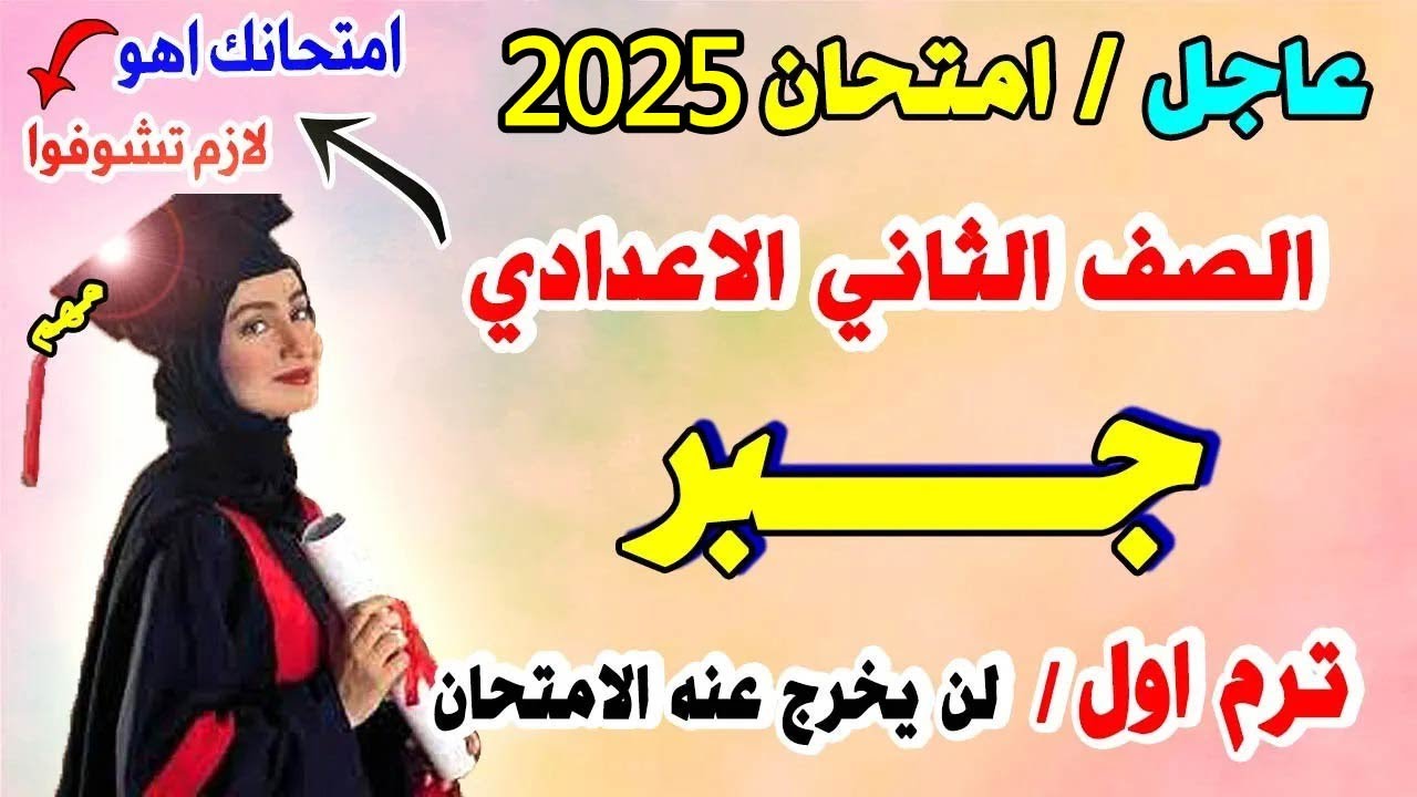 عاجل | امتحان جبر للصف الثاني الاعدادي ترم اول | مراجعة نهائية جبر تانية اعدادي نصف العام