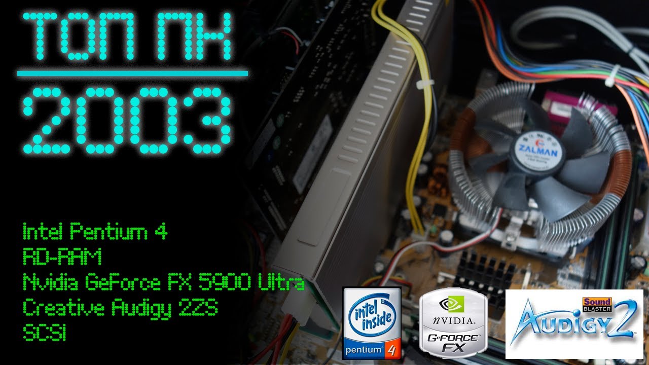 ТОП ПК 2003. Intel Pentium 4 с RD-RAM