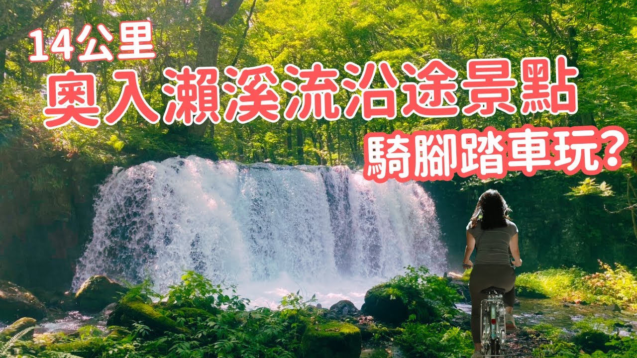 奧入瀨溪流自由行攻略，交通資訊、必看景點，騎腳踏車的玩法｜14旅途中有意思