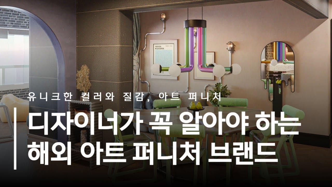 디자이너가 꼭 알아야 하는 해외의 아트 퍼니처 브랜드 소개 #가구디자인 #가구디자인학원 #가구디자이너