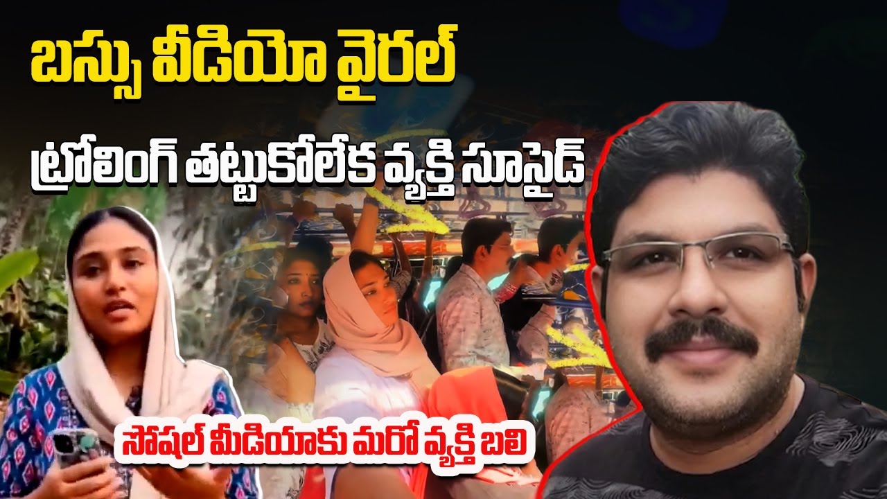 Man Dies After Facing Online Trolling Over Viral Video | Kerala || Samayam Telugu