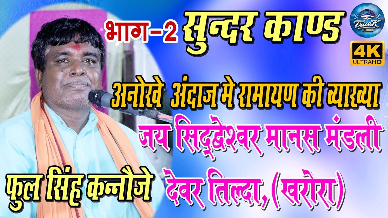 जय सिद्धेश्वर मानस परिवार  !!JAY SIDDHESHWAR MANAS PARIWAR !! # फुल सिंह कन्नौजे #!! भाग- 02 !!