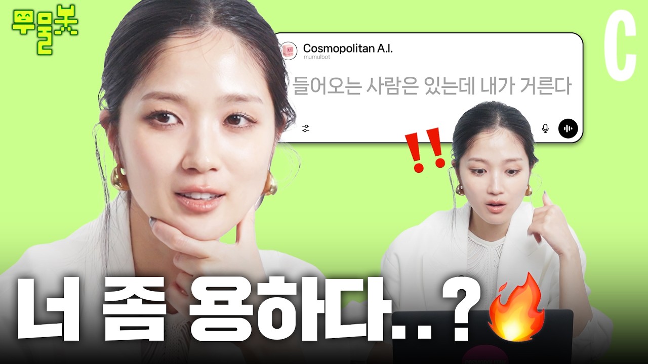 김혜윤 피드백 한마디에 오기 생긴 무물봇? 올해 연애 운 샅샅이 알려드립니다.