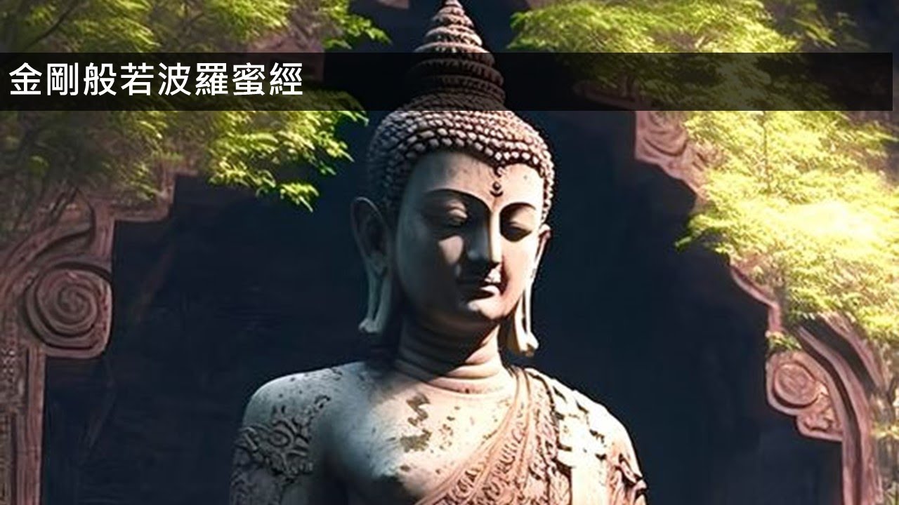 【讀懂金剛經】黃逢徵佛學講座 23