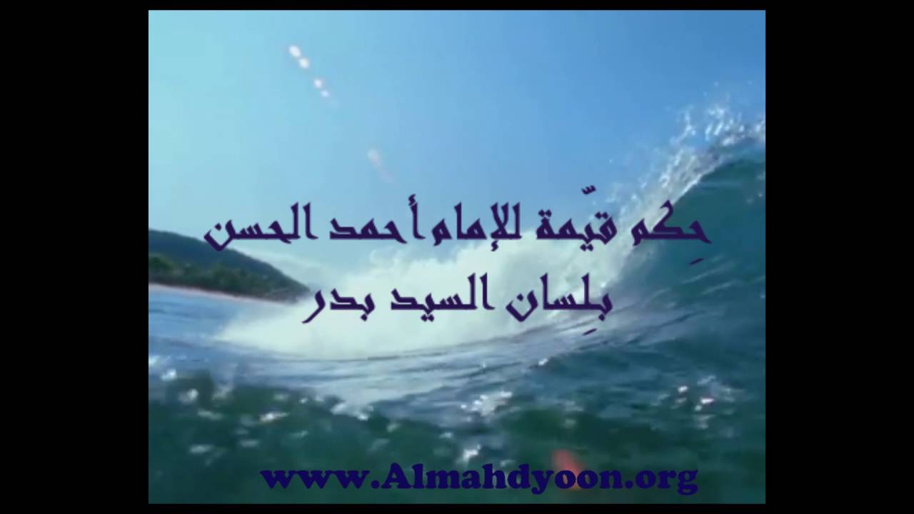 حِكم قيّمة للإمام أحمد الحسن بـلِسان السيد بدر