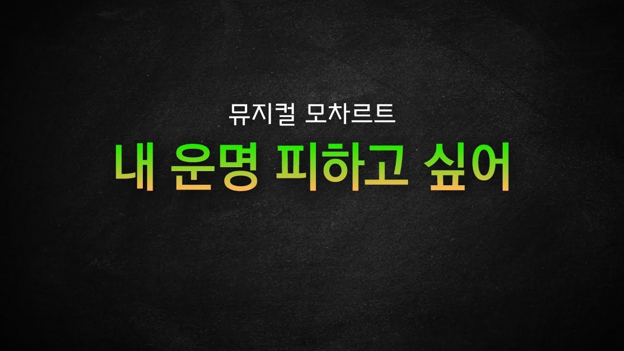 뮤지컬 모차르트 / 내 운명 피하고 싶어 [뮤지컬 리딩] MR 및 가사