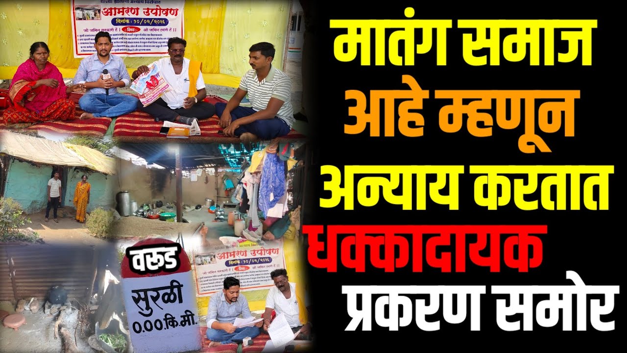 #Amravati | वरूड - मातंग समाज आहे म्हणून अन्याय करतात धक्कादायक प्रकरण समोर | #warud 