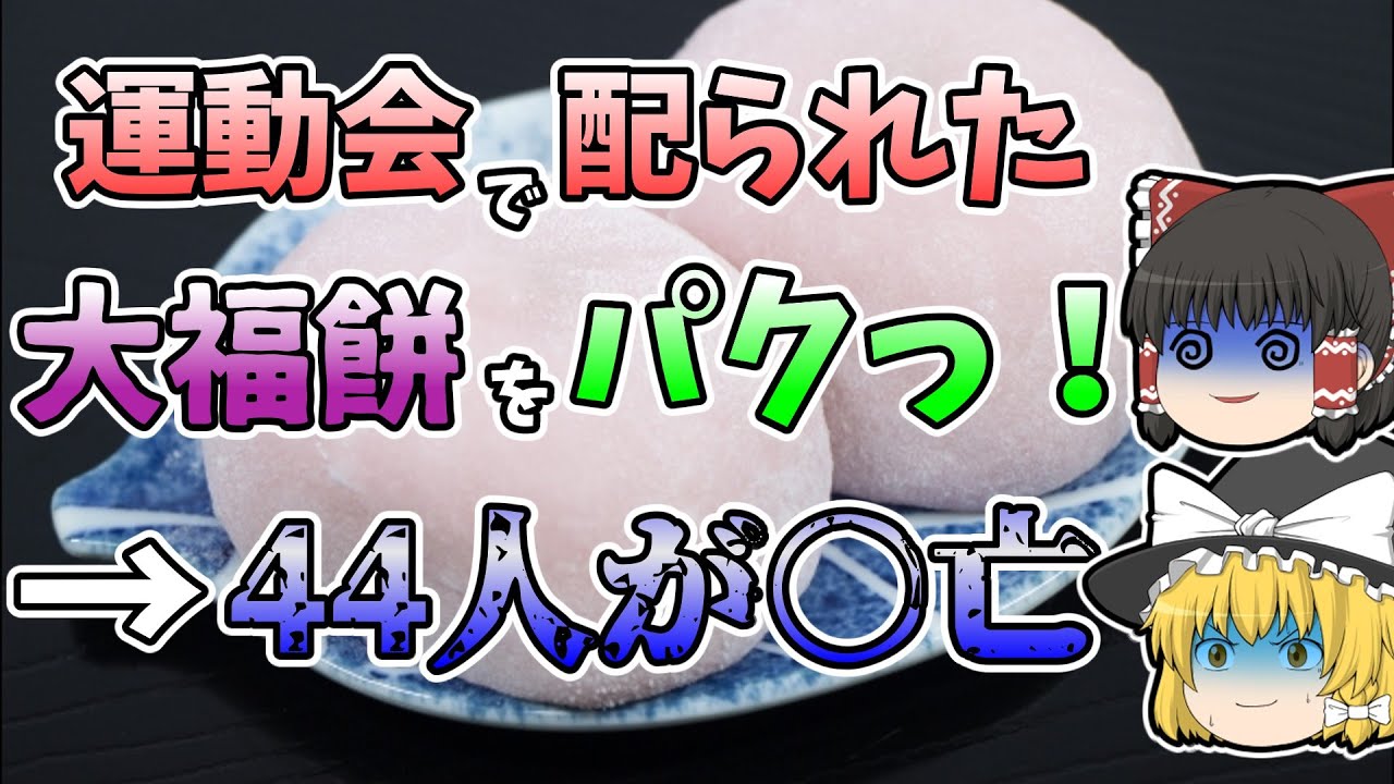 【ゆっくり解説】犠牲者44名 運動会で配られた大福餅で起きた史上最悪の大事件『浜松一中集団食中毒事件』【1936年】