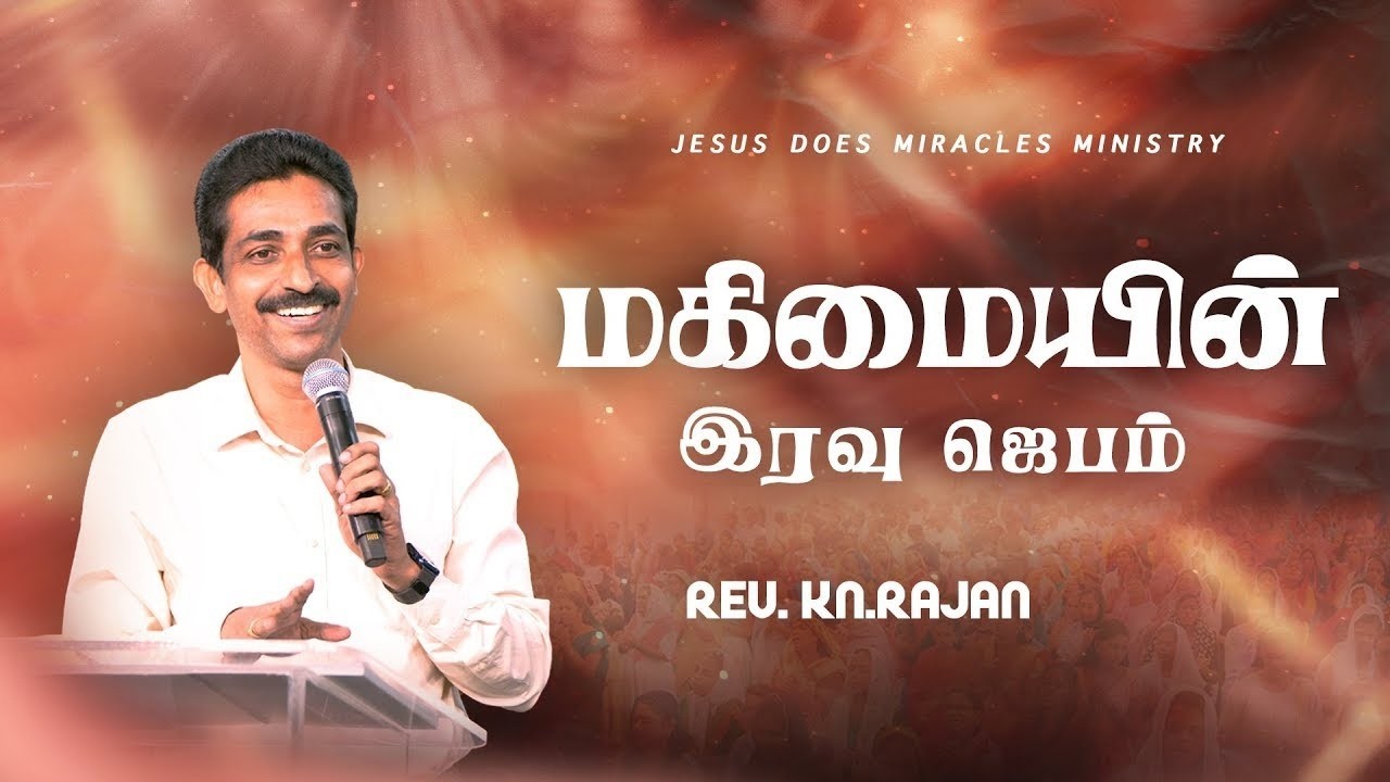 மகிமையின் இரவு ஜெபம் | 20 MARCH 2026 | Rev. KN.RAJAN | JDM CHURCH