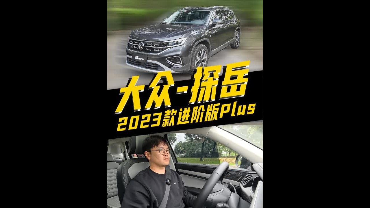 随着国内新能源的冲击，传统燃油车性价比越来越高。试大众探岳 #大众探岳 #我与汽车的日常 #抖音汽车 #dou是好车 #撸车日常
