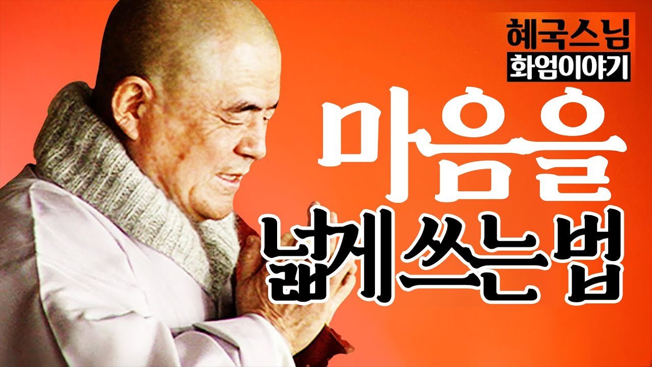 |#혜국스님|9.마음을 넓게 쓰는 열가지 방법 #화엄이야기