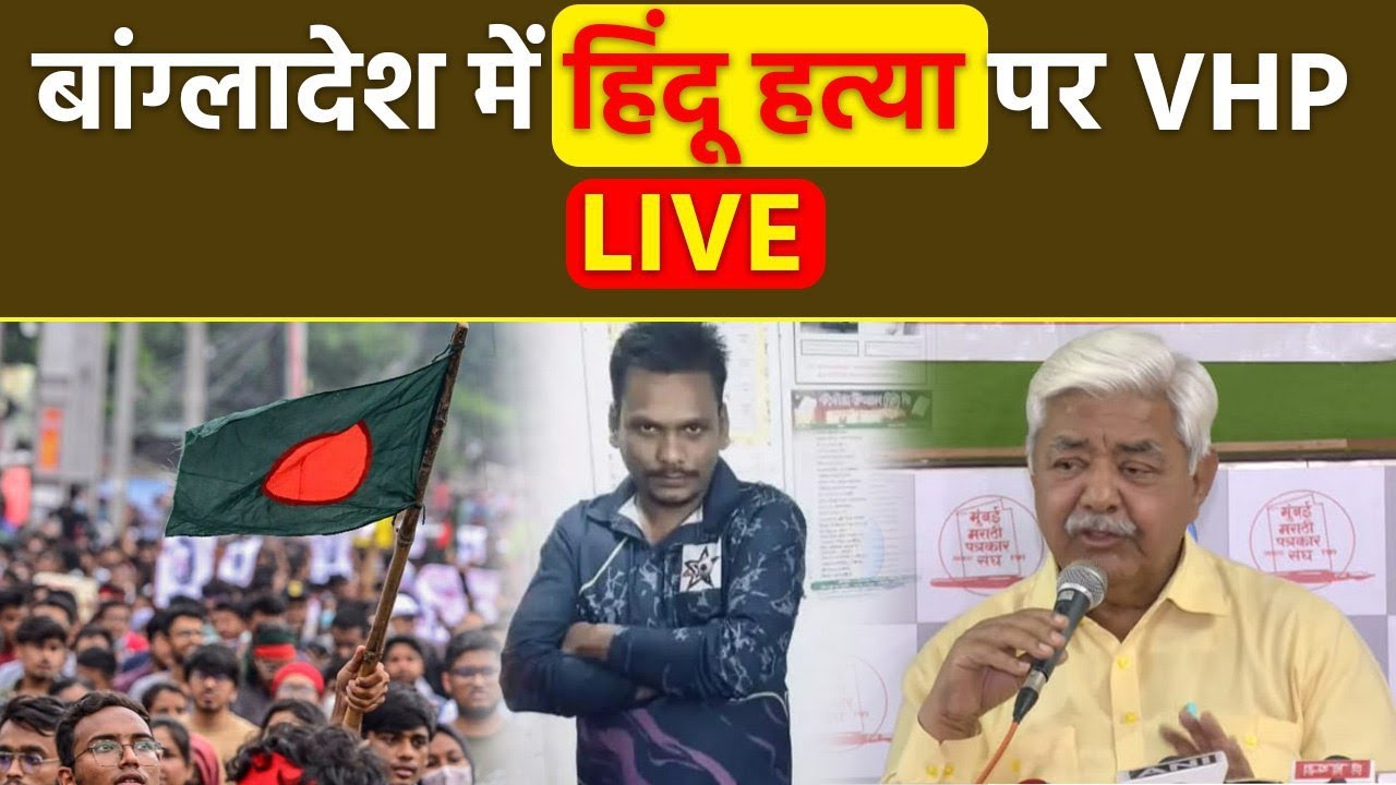 VHP President Alok Kumar LIVE: Bangladesh Hindu Yuvak Dipu Chandra Das के संबंध में Press Conference