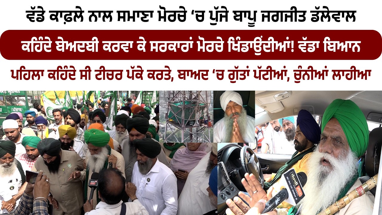 ਸਮਾਣਾ ਮੋਰਚੇ ‘ਚ ਪੁੱਜੇ ਡੱਲੇਵਾਲ ਕਹਿੰਦੇ ਬੇਅਦਬੀ ਕਰਵਾ ਕੇ ਸਰਕਾਰਾਂ ਮੋਰਚੇ ਖਿੰਡਾਉਂਦੀਆਂ!