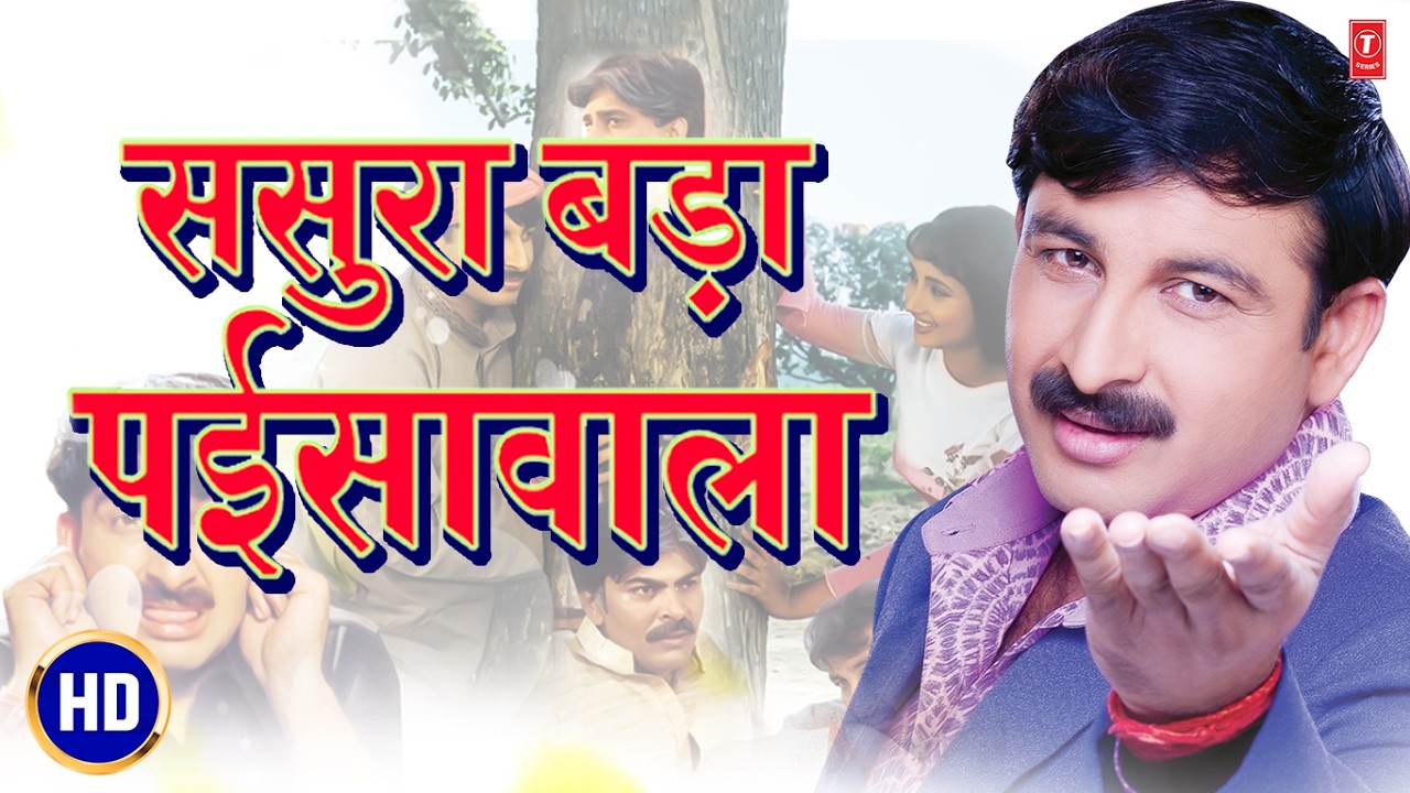 HD FULL MOVIE - Sasura Bada Paisawala - Blockbuster Bhojpuri Movie - Manoj Tiwari - T-Series