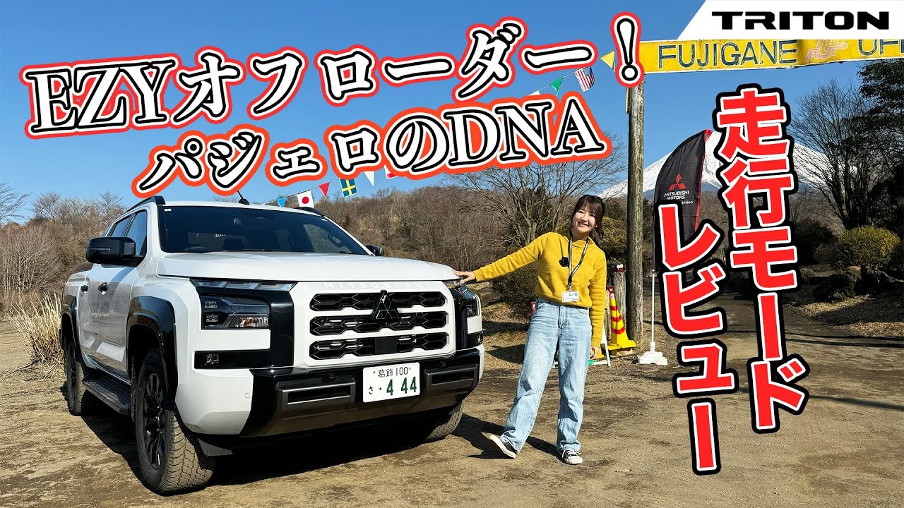 MITSUBISHI TRITON/三菱 トライトン,新型トライトンで悪路走行してみた！その走破性はいかに！？