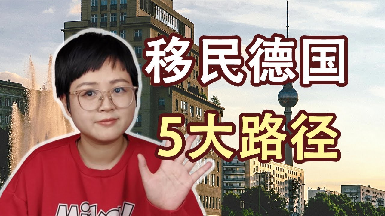 移民德国5大路径/ 德国永居