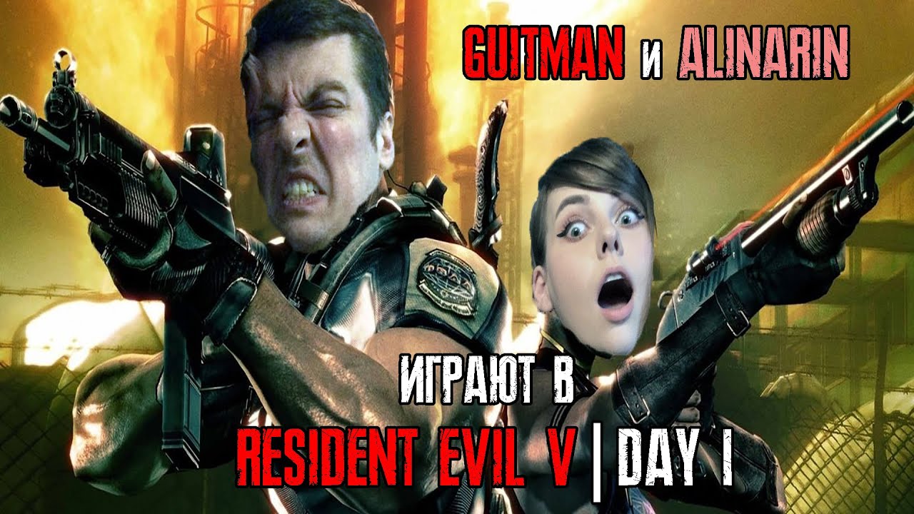 Guitman и AlinaRin играют в Resident Evil 5, Day 1: 