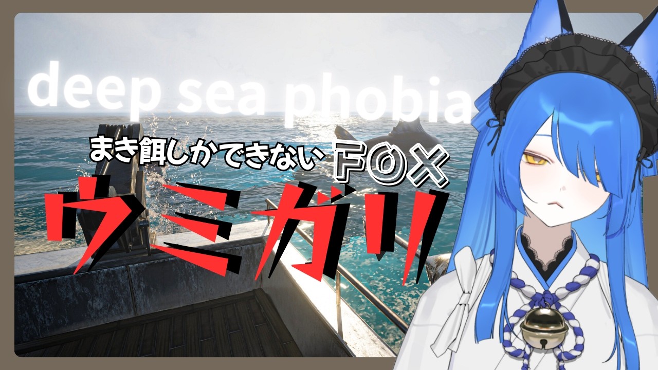 【ウミガリ】果てしなく広がる海は宇宙なのです「海恐怖症のキツネがウミガリやってみた」【Vtuber】