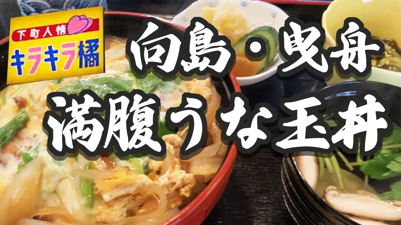 【鰻】キラキラ橘商店街で腹パン確実のうな玉丼を喰らう！