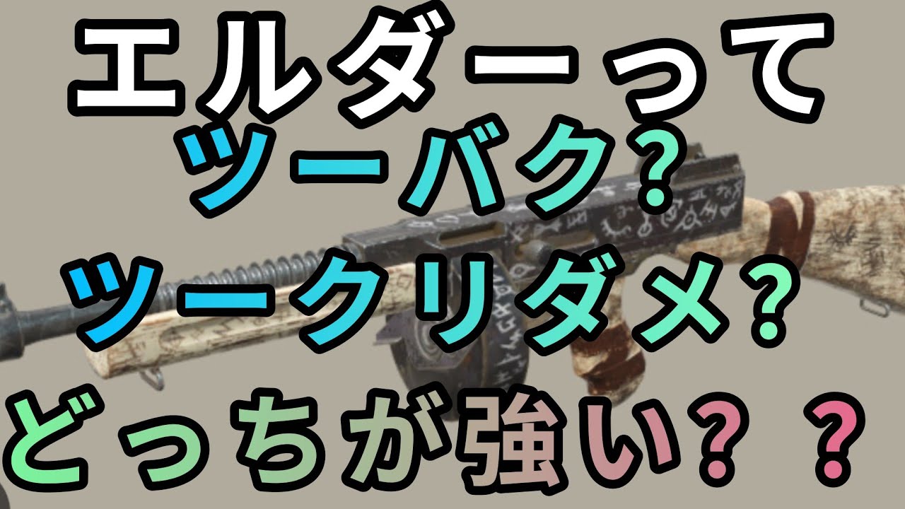fallout76 フォールアウト76　テラー　エルダー　比較