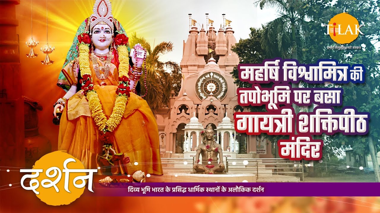 चमत्कारी श्री गायत्री शक्तिपीठ मंदिर | महर्षि विश्वामित्र की तपोभूमि | वडोदरा गुजरात | 4K | दर्शन🙏