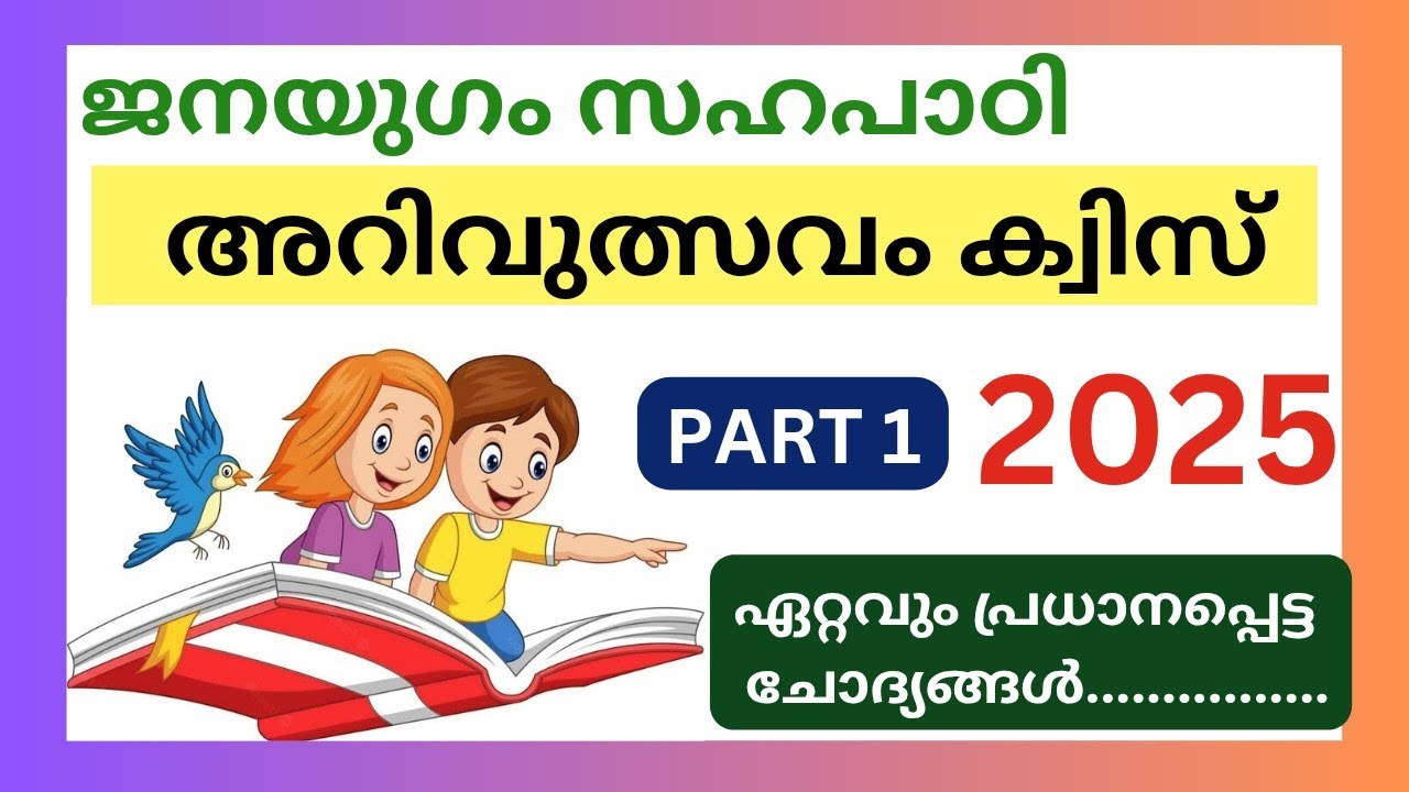 സഹപാഠി അറിവുല്‍സവം/AKSTU Janayugam Sahapadi Arivulsavam Quiz 2025/അറിവുത്സവം ക്വിസ്/