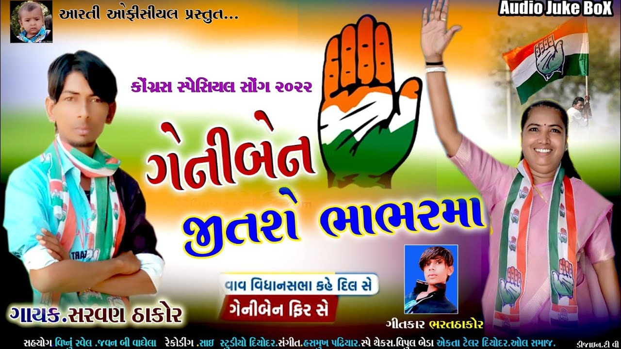 ગેનીબેન જીતશે ભાભરમા || કોંગ્રેસ પાર્ટી સોંગ || Sravan Thakor New Video Song 2022