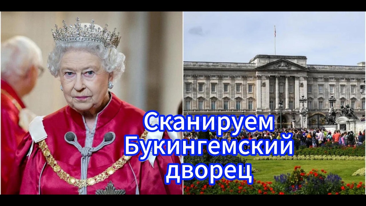 Сканируем Букингемский дворец