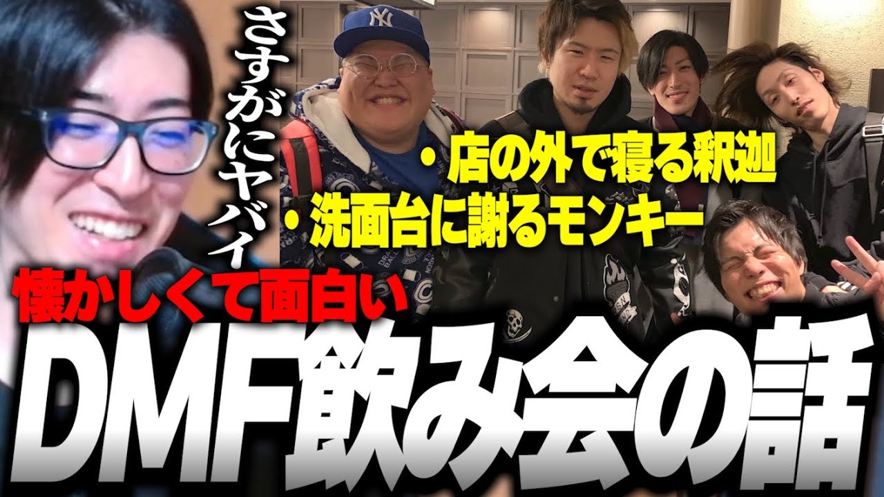 「床で寝る釈迦」「洗面台に謝るモンキー」/DMFの飲み会で実際にあったおもしろい話【Clutch_Fi切り抜き】