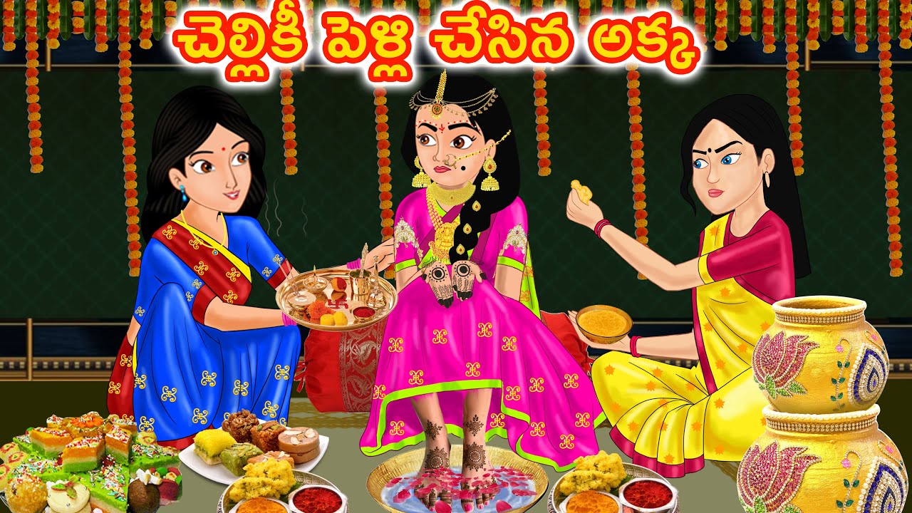 చెల్లికీ పెళ్లి చేసిన అక్క  | Telugu Kathalu | Telugu Stories | Stories Dunia Telugu