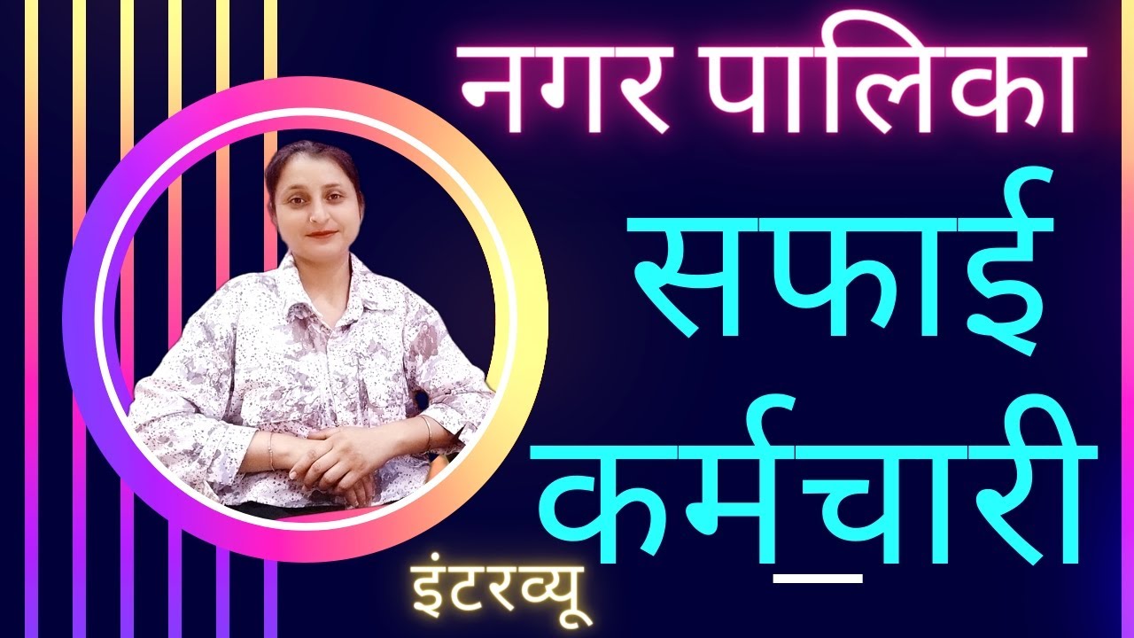 सफाई कर्मचारी इंटरव्यू हिन्दी में । Nagar palika safai Karmchari Interview in Hindi | PD Classes