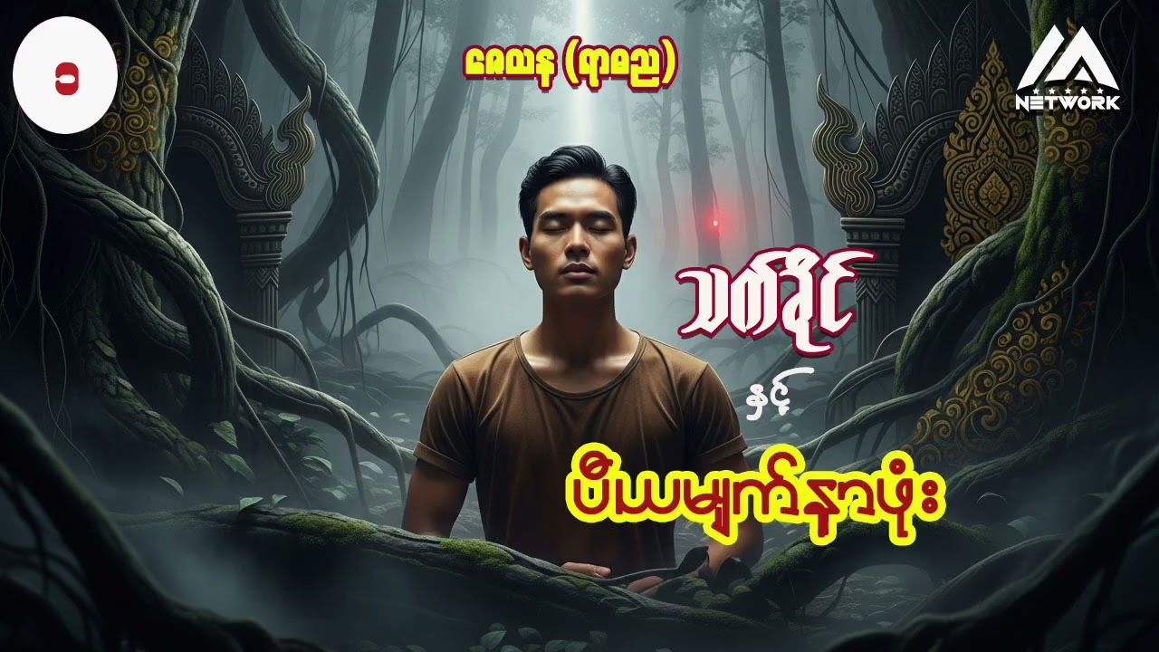 သက်ခိုင်နှင့် ပီယမျက်နှာဖုံး ( အပိုင်း-၁) | Myanmar Network