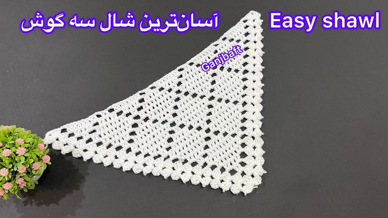 Crochet easy shawl by ganjbaft