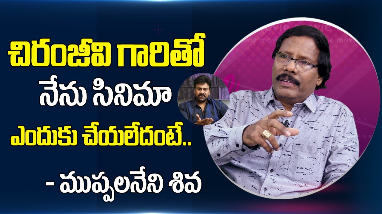 Director Muppalaneni Siva about Why Not Made Films with Chiranjeevi and Nagarjuna | Sumantv Telugu
