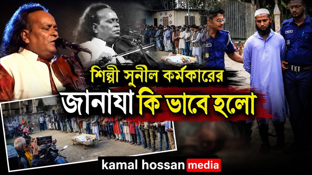 এক বাউল শিল্পী, দুই ধর্মের বিতর্ক! বাবু সুনিল কর্মকারের দাফন নিয়ে ভাইরাল আলোচনা