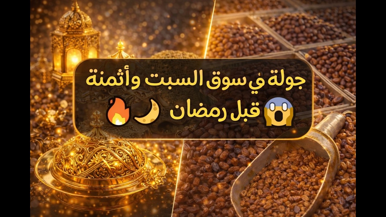 🔥 أثمنة صادمة قبل رمضان فـ سوق السبت 😱 واش هاد الشي معقول؟